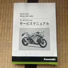 2025年最新】NiNjA 250 サービスマニュアルの人気アイテム - メルカリ