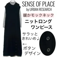 【美品】センスオブプレイスバイアーバンリサーチ/ニットロングワンピースタートル黒