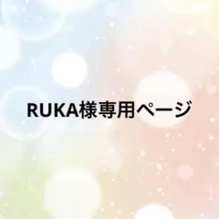 RUKA様専用ページ