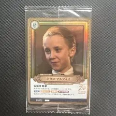 未開封品】ハリーポッターカード ドラコ・マルフォイ マホウドコロ限定