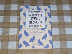 ★みみずくは黄昏に飛びたつ 村上春樹 川上未映子 新潮文庫