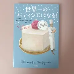 世界一のパティシエになる! ケーキ職人 辻口博啓ものがたり