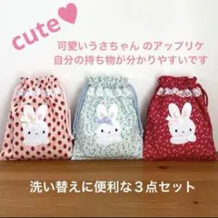コップ袋・給食袋 ハンドメイド巾着袋　３点セット　可愛いうさぎ②