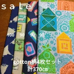 ◇ｓａｌｅ⑧◇cotton4枚セット計370㎝