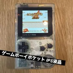 ゲームボーイポケット クリア IPS液晶