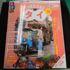 るるぶタイ バンコク・アユタヤ'26ちいサイズ