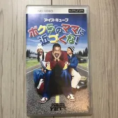 PSP アイス・キューブ　ボクらのママに近づくな！