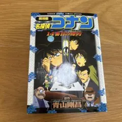 劇場版 名探偵コナン 14番目の標的