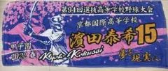 敦賀気比 岡都飛雄馬 応援タオル 第107回大会 敦賀気比 岡都飛雄馬 応援タオル 第107回大会 - メルカリ