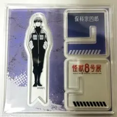 2026年最新】怪獣8号 アクリルフィギュアコレクション 保科宗四郎の