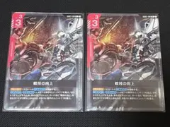 ガンダムカードゲーム　戦技の向上　2枚