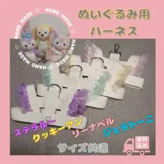 【ハンドメイド】ぬいぐるみ用フリルハーネス