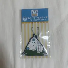 んぽちゃむ エンタメくじ　ラバーキーホルダー賞　〜ちゃむぎり ver.〜