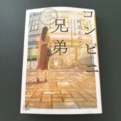 コンビニ兄弟 テンダネス門司港こがね村店