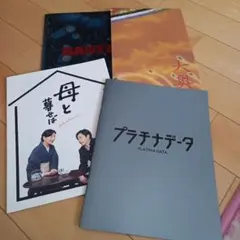 【美品】映画パンフレット４冊 嵐 GANTZ 大奥 母と暮らせば プラチナデータ