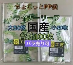 葉っぱ柄（ライナーリーフ）ラッピング袋 大小各50枚のサムネイル