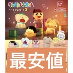 クレヨンしんちゃん ライトマスコット3 コンプリート