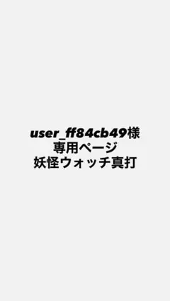 専用ページ！
