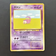 旧裏 ヤドン LV.18ポケモンカード HP50 - メルカリ