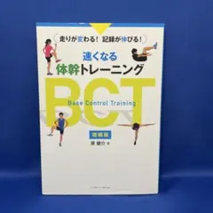 速くなる体幹トレーニング BCT 走りが変わる! 記録が伸びる! 増補版 原健介