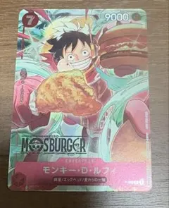 モンキー・D・ルフィ：モスバーガー P-080