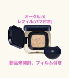 新品未開封【クレドポーボーテ】タンクッションエクラルミヌ オークル10