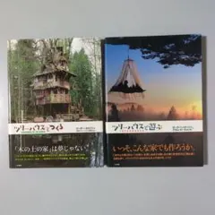 ツリーハウスで遊ぶ/ツリーハウスをつくる ２冊セット