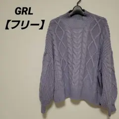GRL 薄紫トップス ニットセーター【フリー】レディース