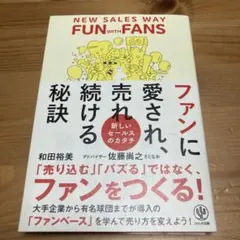 ファンに愛され、売れ続ける秘訣