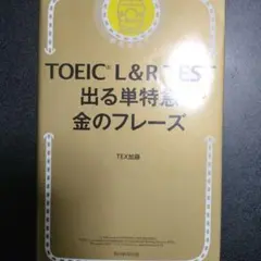 TOEIC L&R TEST 出る単特急 金のフレーズ