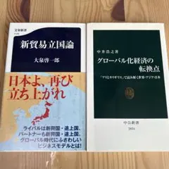 【２冊セット】新貿易立国論・グローバル化経済の転換点