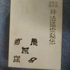 真言密教の霊魂観 佐伯 泉澄 - メルカリ