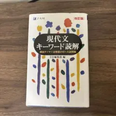 現代文キーワード読解 改訂版 Z会編集部 編