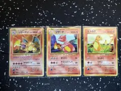 ポケモンカード旧裏　ヒトカゲ＆リザード＆リザードン　３種セット