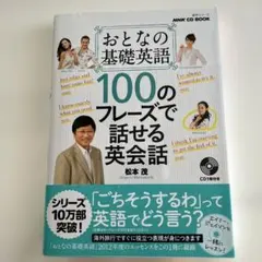 おとなの基礎英語100のフレーズで話せる英会話