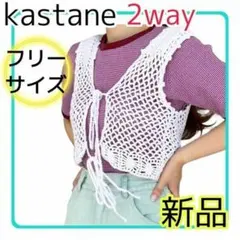 【新品】kastane ベスト ジレ メッシュ オフホワイト 白 2way