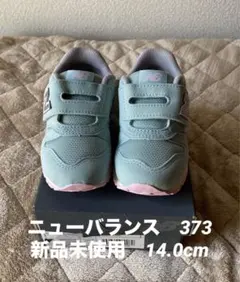 【新品未使用】ニューバランス ベビーIZ373 14.0cm