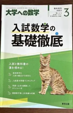 大学への数学【臨時増刊・入試数学の基礎徹底】 2023年3月