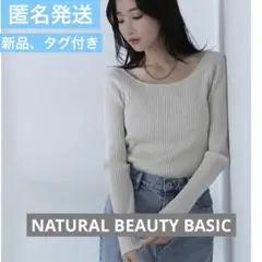 NATURAL BEAUTY BASIC ベージュ　長袖　リブニット ラメ
