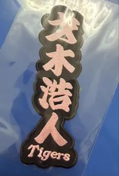 才木浩人 阪神 刺繍 ワッペン