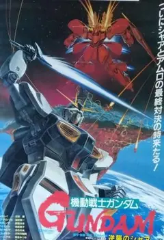 2025年最新】逆襲のシャア ポスターの人気アイテム - メルカリ