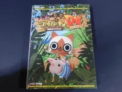 ＠★攻略本★モンハン日記　ぽかぽかアイルー村ＤＸ（３ＤＳ版）公式ガイドブック★