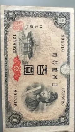 聖徳太子三次100円札後期美品証紙付き旧紙幣 古銭古札古紙幣 聖徳太子三次100円札後期美品証紙付き旧紙幣 古銭古札古紙幣 - メルカリ
