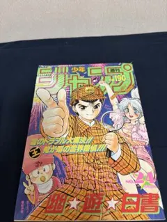 週刊少年ジャンプ 1993年 1号 幽遊白書 - メルカリ