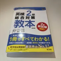 英検準2級総合対策教本