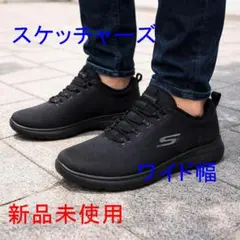 新品28cm スケッチャーズ 黒ワイドフィット 幅広/甲高 メンズスリッポン