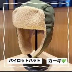 フライトキャップ 耳あて付き　パイロットハット　ユニセックス 帽子 被り物　ボア