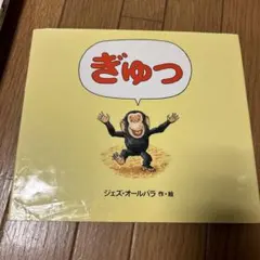 ぎゅ　ジェズ・オールバラ 絵本