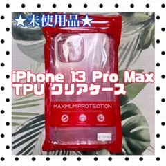 ★未使用品★ iPhone 13 Pro Max クリア ケース 透明 TPU