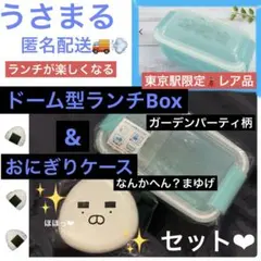 うさまる Garden Partyランチボックス&なんかへん？おにぎりケース♡